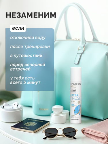 Шампунь сухой для волос ПРЕЛЕСТЬ PROFESSIONA Extra Fresh, 75мл, фото