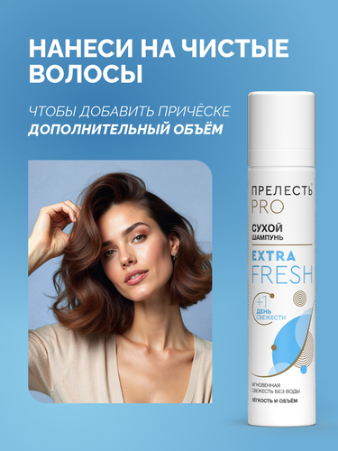 Шампунь сухой для волос ПРЕЛЕСТЬ PROFESSIONA Extra Fresh, 75мл, фотография