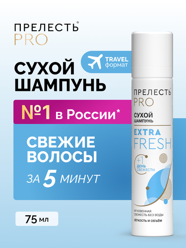 Шампунь сухой для волос ПРЕЛЕСТЬ PROFESSIONA Extra Fresh, 75мл, картинка
