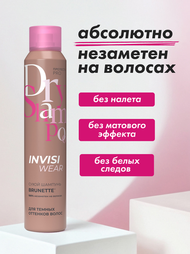 Шампунь сухой для волос ПРЕЛЕСТЬ PROFESSIONA Invisiwear подкрашивающий для брюнеток, 200мл, вид