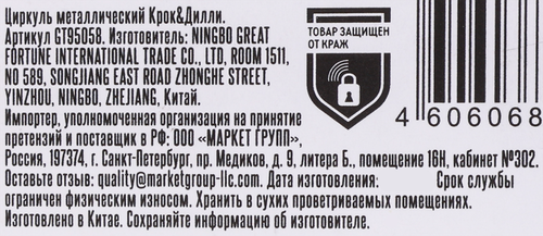 Циркуль КРОК&ДИЛЛИ металлический, Арт. GT95058, изображение