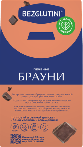 Печенье BEZGLUTINI Брауни, без глютена и сахара, 96г, крупный план