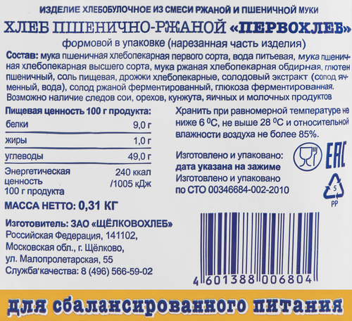 Хлеб ржано-пшеничный ЩЕЛКОВОХЛЕБ Первохлеб, в нарезке, 310г, вид