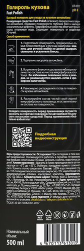 Полироль кузова автомобиля DETAIL Fast Polish Adapted Series, Арт. DT-0517, 500мл, фото