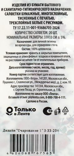 Салфетки бумажные SUPER Очарование 3-слоя, 33х33см, 20шт, вид