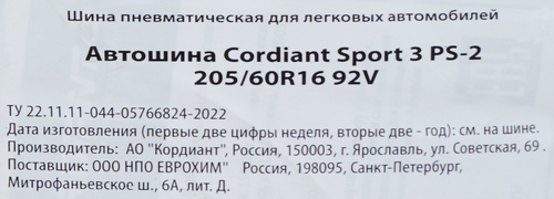 Автошина летняя CORDIANT Sport 3 205/60/R16, детальное фото