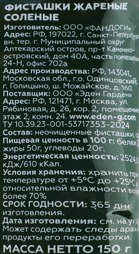 Фисташки ЭДЕН ГАРДЕН Акбари, жареные соленые калибр 22/24, 150г, фотография