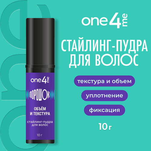 Стайлинг-пудра ONE4ME Wow Объем, 10г, картинка