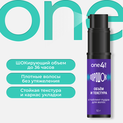 Стайлинг-пудра ONE4ME Wow Объем, 10г, фотография