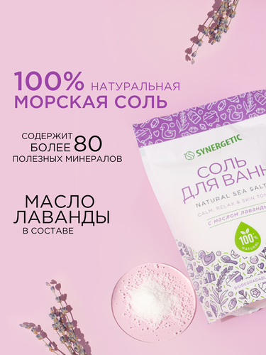 Соль для ванн SYNERGETIC с маслом лаванды, 1кг, изображение