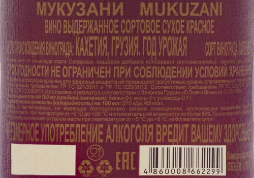 Вино МАТЬ ГРУЗИИ Мукузани 2017 выдержанное красное сухое, 0.75л, фотография
