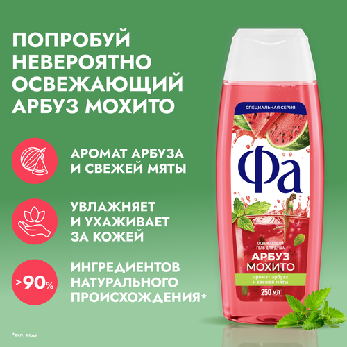 Гель для душа ФА Арбуз и мохито, 250мл, вид