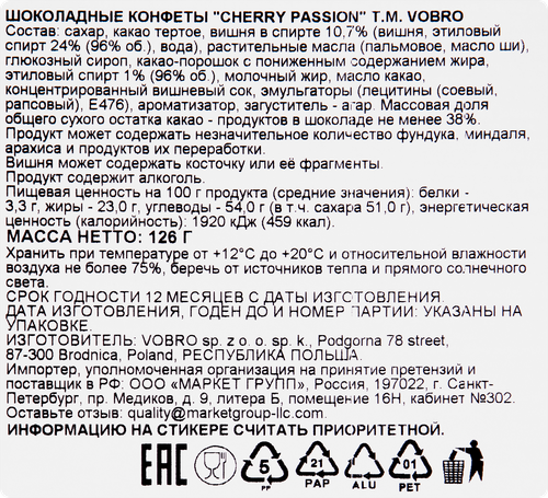 Конфеты шоколадные VOBRO Cherry passion, 126г, детальное фото