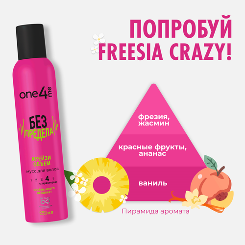 Мусс для волос ONE4ME Без предела, 250мл, вид