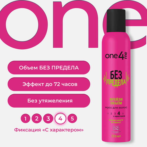 Мусс для волос ONE4ME Без предела, 250мл, детальное фото