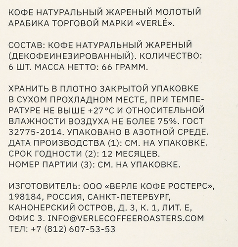 Кофе молотый VERLE Decaf Drip Box натуральный, 66г, фотография