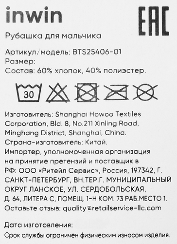 Рубашка для мальчика INWIN Kids, белая, Арт. BTS25406-01, картинка