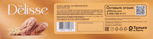 Печенье овсяное DELISSE на сливочном масле, 250г, картинка