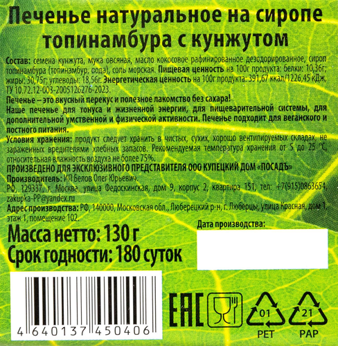 Печенье натуральное КД ПОСАДЪ с кунжутом, на сиропе топинамбура, безглютеновое, 130г, фото