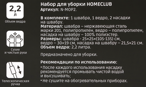 Набор для уборки HOMECLUB швабра с телескопической ручкой, ведро с отжимом, 2.2л, Арт. N-MOP2, вид