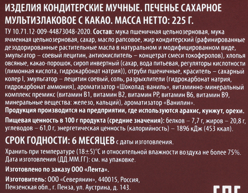 Печенье сахарное DELISSE мультизлаковое с какао, 225г, вид