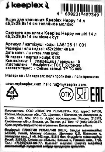 Ящик для хранения SPIN&CLEAN Keeplex Happy 45,2х29,8х14см, топленое молоко, 14л, Арт. LA512611001, детальное фото