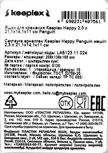 Ящик для хранения SPIN&CLEAN Keeplex Happy Penguin 21,1х14,1х11см, 2.3л, Арт. LA512311024, вид