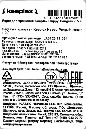Ящик для хранения SPIN&CLEAN Keeplex Happy Penguin 32х21,1х14,1см, 7.5л, Арт. LA512511024, детальное фото