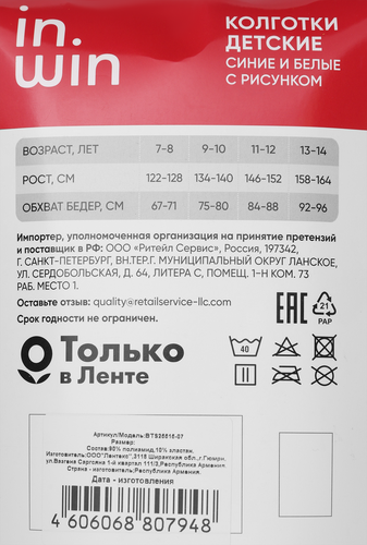 Колготки детские INWIN Kids, 80 den белый/синий, Арт. BTS25515-07, 2шт, крупный план