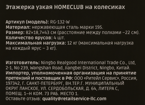 Этажерка HOMECLUB узкая на колесиках, 82х18,65х43см, Арт. RG-132-W, крупный план