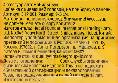 Аксессуар автомобильный на приборную панель Собачка с кивающей головой 9x5см, Арт. SHP-001, картинка
