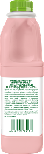 Коктейль молочный ЧАБАН Клубничный 2,5%, без змж, 950мл, крупный план
