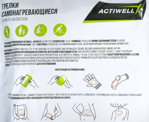 Грелки самонагревающиеся ACTIWELL, Арт. BXZRST019, 10шт, картинка