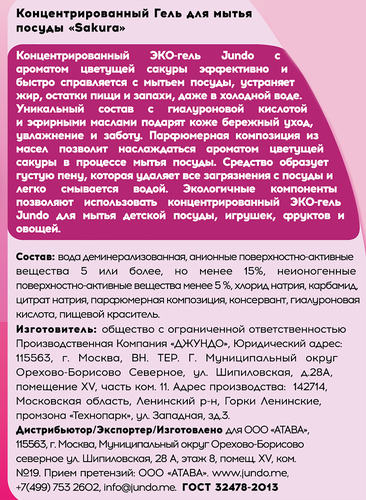 Гель для мытья посуды JUNDO Sakura, 1л, вид
