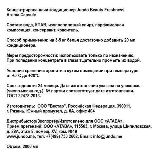 Кондиционер для стирки белья JUNDO Beauty freshnes, 2л, изображение