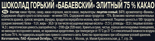 Шоколад горький БАБАЕВСКИЙ Элитный, 75% какао, 75г, вид