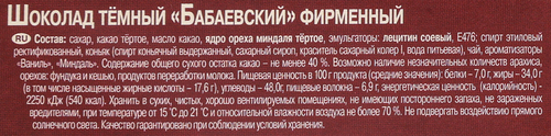 Шоколад темный БАБАЕВСКИЙ Фирменный, 75г, крупный план