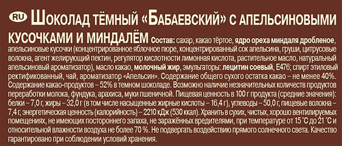 Шоколад темный БАБАЕВСКИЙ с апельсиновыми кусочками и миндалем, 75г, изображение