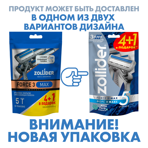Станок для бритья ZOLLIDER Force 3 Max, 3 лезвия, одноразовый, 5шт, вид