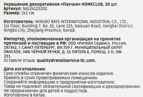 Набор паучков HOMECLUB пластик, 2х1см, Арт. NJG24125202, 20шт, детальное фото