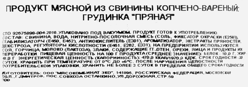 Грудинка варено-копченая БАХРУШИНЪ Пряная, весовая, крупный план