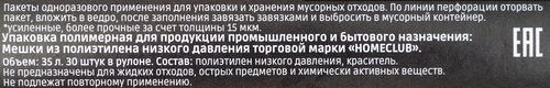 Пакеты для мусора HOMECLUB усиленные с завязками, 35л, Арт. 1668, 30шт, картинка