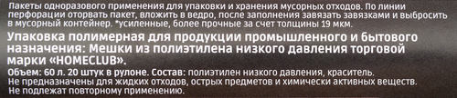 Пакеты для мусора HOMECLUB усиленные с завязками, 60л, Арт. 1675, 20шт, фото