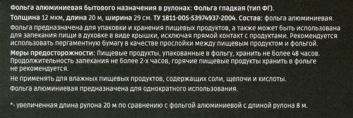 Фольга алюминиевая HOMECLUB Макс, 29см, 12 мкм, 20м, изображение