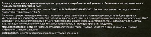 Пергамент для выпечки HOMECLUB в листах силиконизированный, антипригарное покрытие, двусторонний, 38х42см, 20шт, изображение
