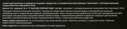 Пергамент для выпечки HOMECLUB Макс силиконизированный, антипригарное покрытие, двусторонний, 38см, 10м, вид