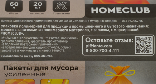 Пакеты для мусора HOMECLUB аромат манго, overlap, 60л, 20шт, детальное фото