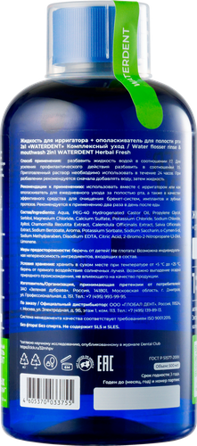 Набор WATERDENT Жидкость для ирригатора+Ополаскиватель 2в1 Комплексный уход, картинка