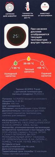 Термос дорожный ECIPPO Travel с датчиком температуры, 480мл, Арт. MUDDC3, детальное фото