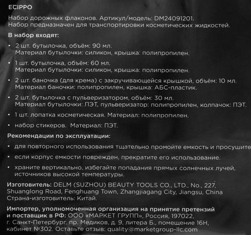 Набор флаконов ECIPPO Дорожный, Арт. DM24091201, фотография